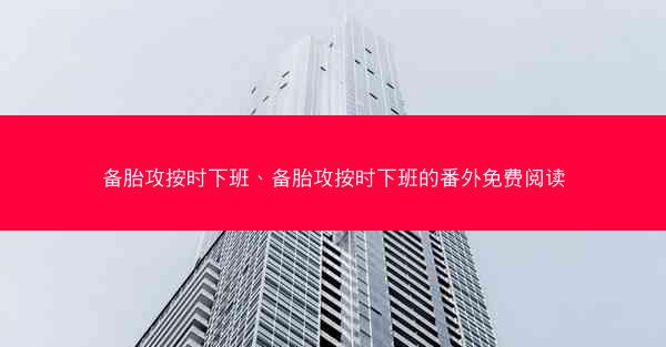 备胎攻按时下班、备胎攻按时下班的番外免费阅读