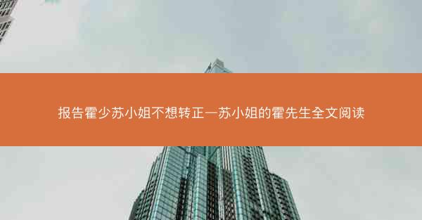 报告霍少苏小姐不想转正—苏小姐的霍先生全文阅读