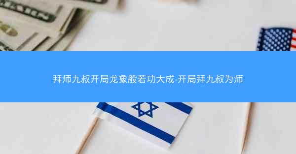拜师九叔开局龙象般若功大成-开局拜九叔为师