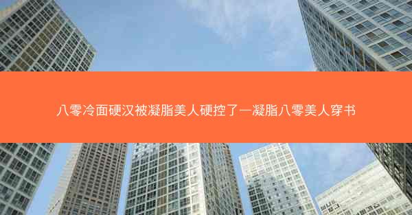 八零冷面硬汉被凝脂美人硬控了—凝脂八零美人穿书