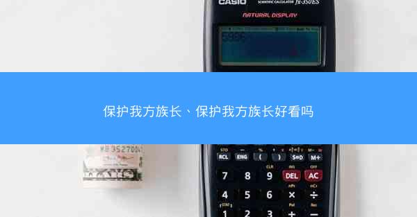 保护我方族长、保护我方族长好看吗