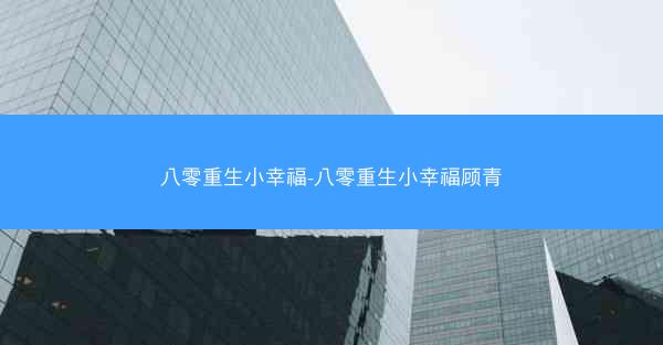 八零重生小幸福-八零重生小幸福顾青 八零重生小幸福-八零重生小幸福顾青