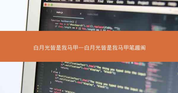 白月光皆是我马甲—白月光皆是我马甲笔趣阁