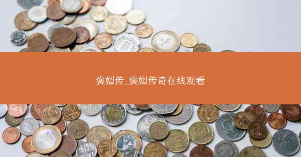 褒姒传_褒姒传奇在线观看