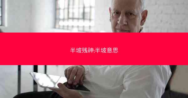 半坡残神;半坡意思