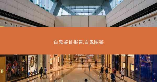 百鬼鉴证报告,百鬼图鉴
