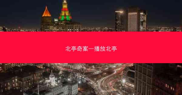 北亭奇案—播放北亭