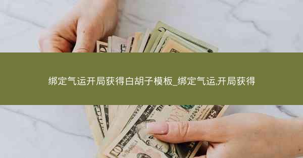 绑定气运开局获得白胡子模板_绑定气运,开局获得
