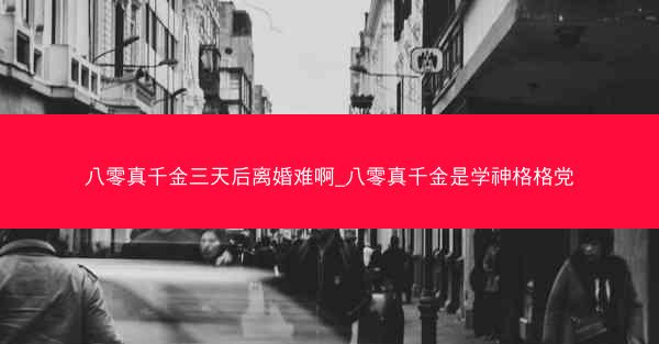 八零真千金三天后离婚难啊_八零真千金是学神格格党