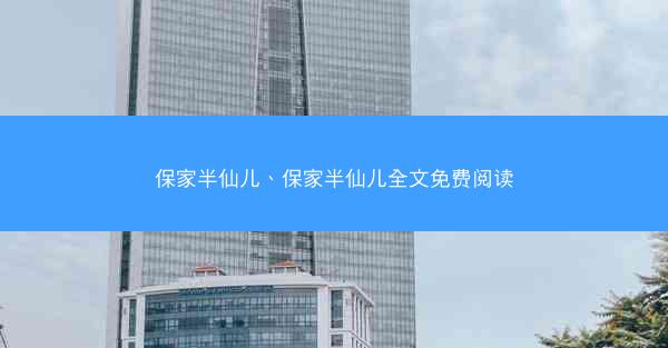保家半仙儿、保家半仙儿全文免费阅读
