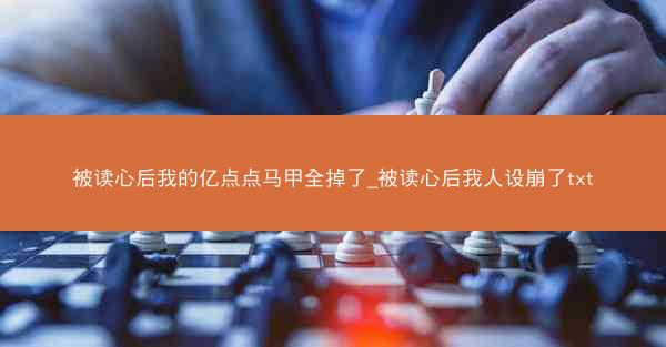 被读心后我的亿点点马甲全掉了_被读心后我人设崩了txt