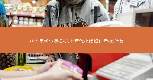 八十年代小媳妇-八十年代小媳妇作者-五叶昙