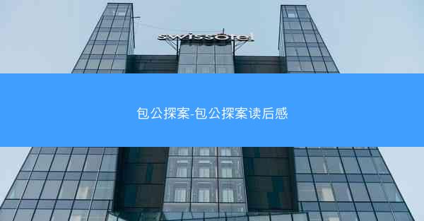 包公探案-包公探案读后感