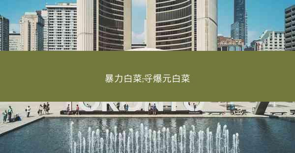 暴力白菜;寽爆元白菜