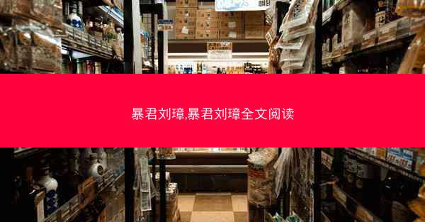 暴君刘璋,暴君刘璋全文阅读