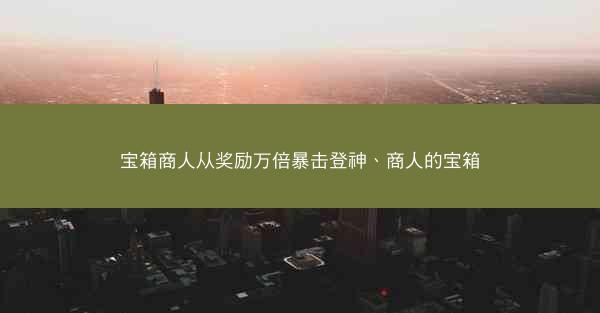 宝箱商人从奖励万倍暴击登神、商人的宝箱