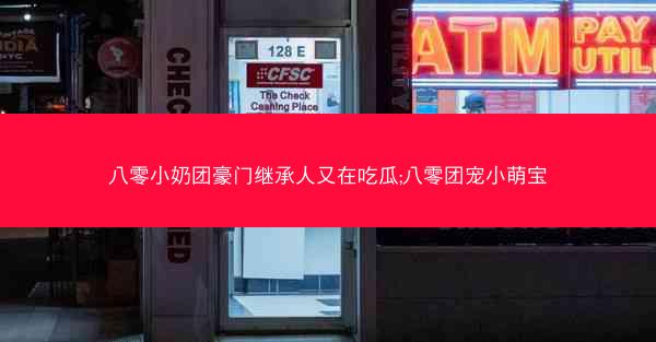 八零小奶团豪门继承人又在吃瓜;八零团宠小萌宝