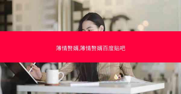 薄情赘婿,薄情赘婿百度贴吧