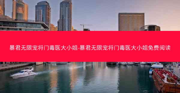 暴君无限宠将门毒医大小姐-暴君无限宠将门毒医大小姐免费阅读 暴君无限宠将门毒医大小姐-暴君无限宠将门毒医大小姐免费阅读