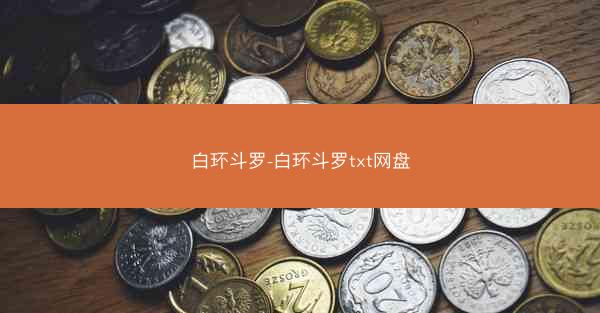 白环斗罗-白环斗罗txt网盘