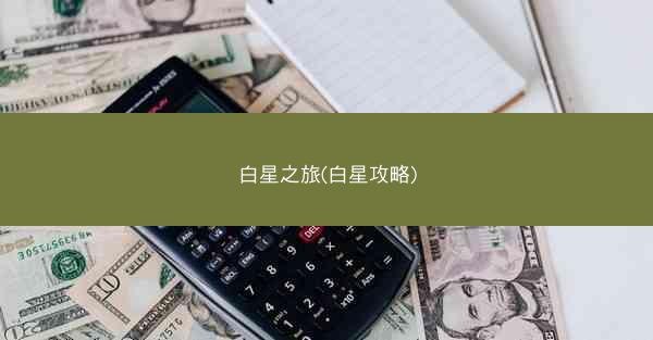 白星之旅(白星攻略)