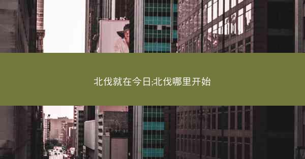 北伐就在今日;北伐哪里开始