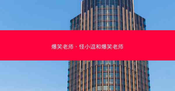 爆笑老师、怪小逗和爆笑老师