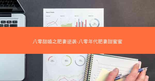 八零甜婚之肥妻逆袭-八零年代肥妻甜蜜蜜 八零甜婚之肥妻逆袭-八零年代肥妻甜蜜蜜