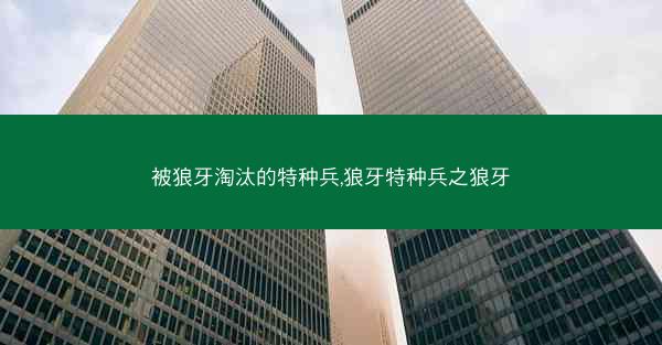 被狼牙淘汰的特种兵,狼牙特种兵之狼牙
