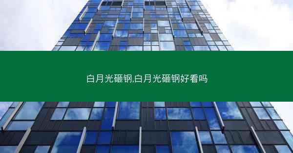 白月光砸钢,白月光砸钢好看吗