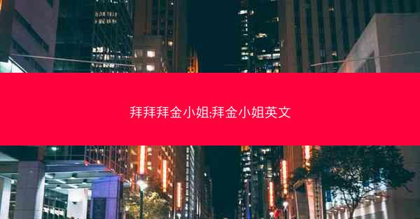 拜拜拜金小姐;拜金小姐英文