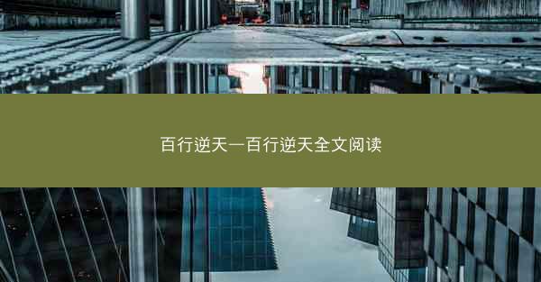 百行逆天—百行逆天全文阅读