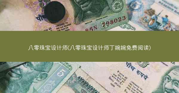 八零珠宝设计师(八零珠宝设计师丁婉婉免费阅读) 八零珠宝设计师(八零珠宝设计师丁婉婉免费阅读)