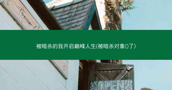 被暗杀的我开启巅峰人生(被暗杀对象()了)