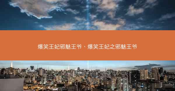 爆笑王妃邪魅王爷、爆笑王妃之邪魅王爷