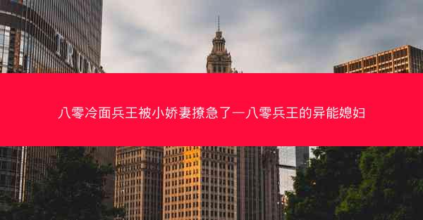 八零冷面兵王被小娇妻撩急了—八零兵王的异能媳妇