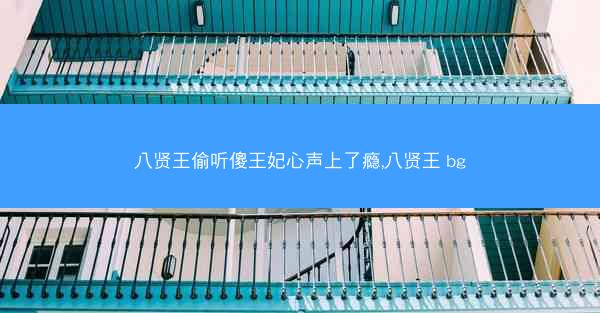 八贤王偷听傻王妃心声上了瘾,八贤王 bg