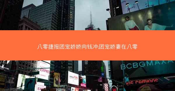 八零捷报团宠娇娇向钱冲;团宠娇妻在八零