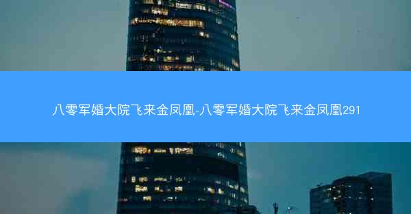 八零军婚大院飞来金凤凰-八零军婚大院飞来金凤凰291