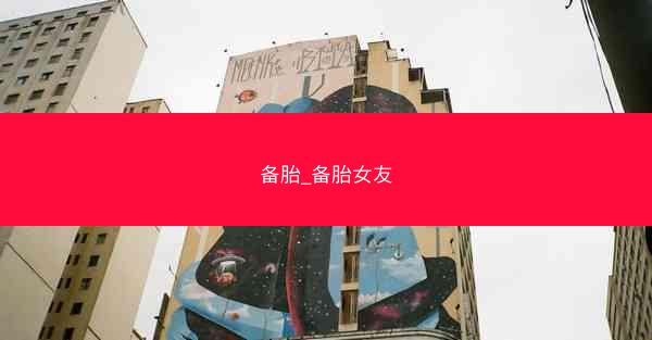 备胎_备胎女友 备胎_备胎女友