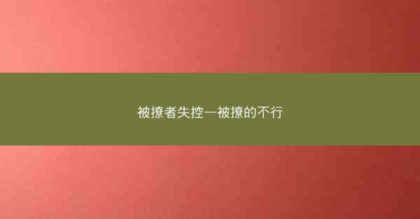 被撩者失控—被撩的不行