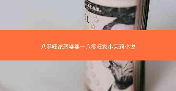 八零旺家恶婆婆—八零旺家小茉莉小说