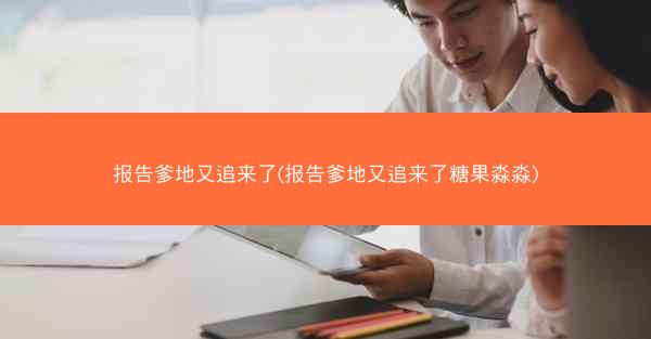 报告爹地又追来了(报告爹地又追来了糖果淼淼) 报告爹地又追来了(报告爹地又追来了糖果淼淼)