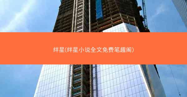 绊星(绊星小说全文免费笔趣阁)