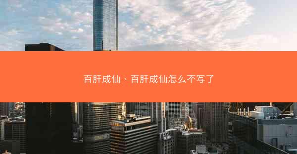 百肝成仙、百肝成仙怎么不写了