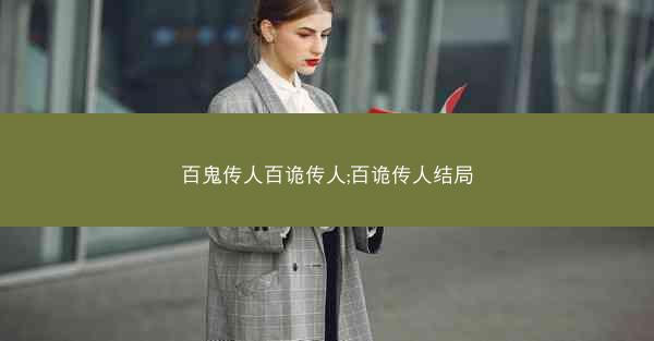 百鬼传人百诡传人;百诡传人结局