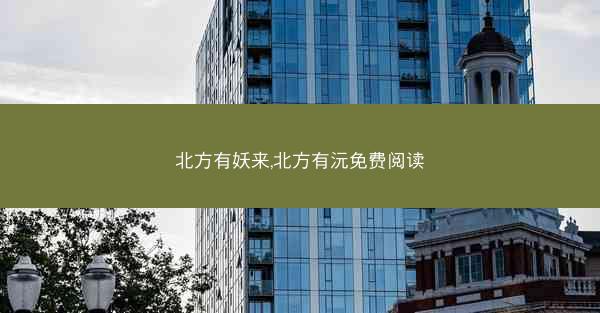 北方有妖来,北方有沅免费阅读