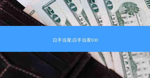 白手当家;白手当家630