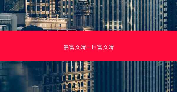 暴富女婿—巨富女婿 暴富女婿—巨富女婿