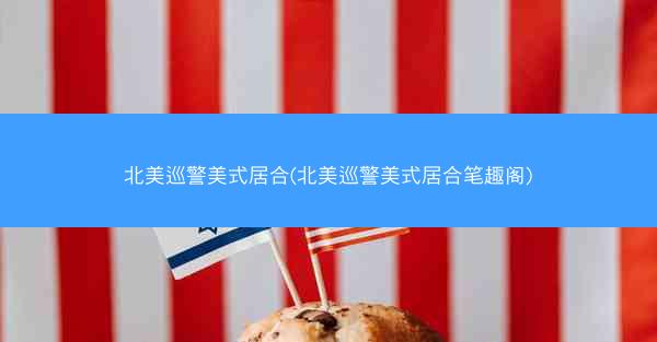 北美巡警美式居合(北美巡警美式居合笔趣阁)